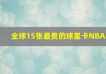 全球15张最贵的球星卡NBA