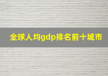 全球人均gdp排名前十城市