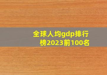 全球人均gdp排行榜2023前100名