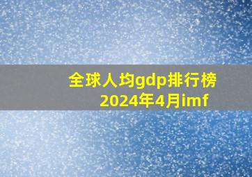 全球人均gdp排行榜2024年4月imf