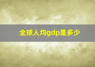 全球人均gdp是多少