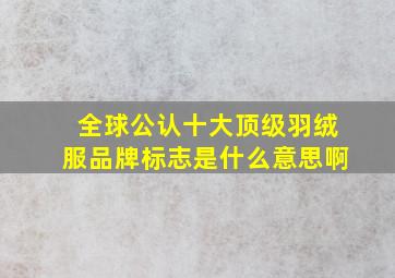 全球公认十大顶级羽绒服品牌标志是什么意思啊