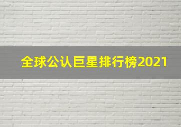 全球公认巨星排行榜2021