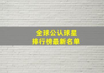 全球公认球星排行榜最新名单