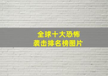 全球十大恐怖袭击排名榜图片