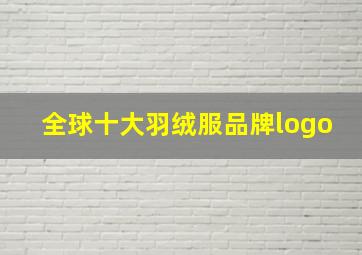 全球十大羽绒服品牌logo