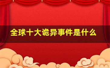 全球十大诡异事件是什么