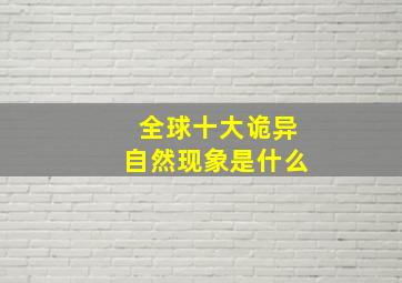 全球十大诡异自然现象是什么