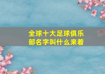 全球十大足球俱乐部名字叫什么来着