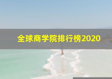 全球商学院排行榜2020