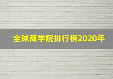 全球商学院排行榜2020年