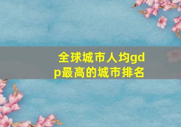 全球城市人均gdp最高的城市排名