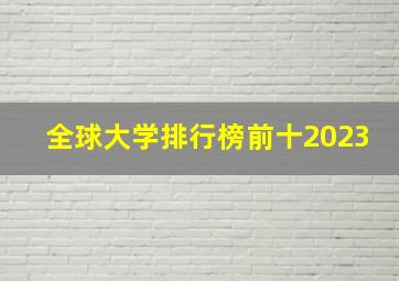 全球大学排行榜前十2023