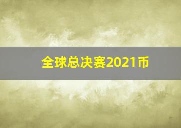 全球总决赛2021币