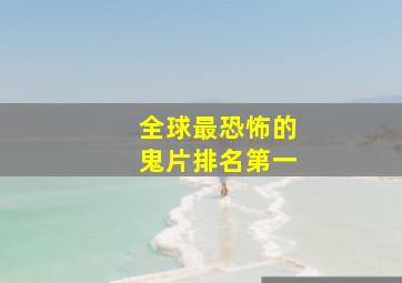 全球最恐怖的鬼片排名第一