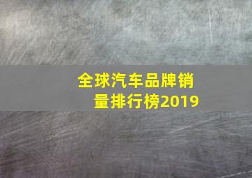 全球汽车品牌销量排行榜2019