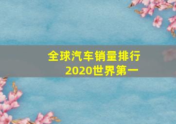 全球汽车销量排行2020世界第一