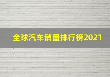 全球汽车销量排行榜2021