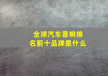 全球汽车音响排名前十品牌是什么