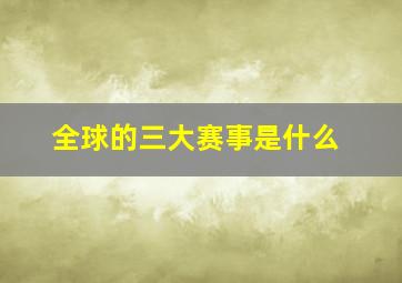 全球的三大赛事是什么