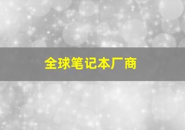 全球笔记本厂商