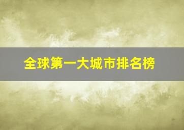 全球第一大城市排名榜