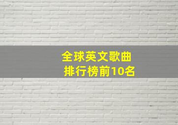 全球英文歌曲排行榜前10名