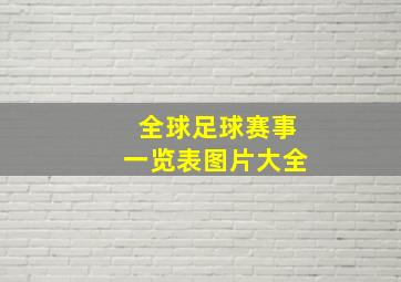 全球足球赛事一览表图片大全