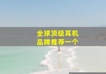 全球顶级耳机品牌推荐一个