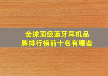 全球顶级蓝牙耳机品牌排行榜前十名有哪些