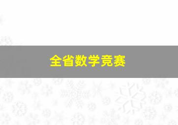 全省数学竞赛