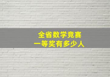 全省数学竞赛一等奖有多少人