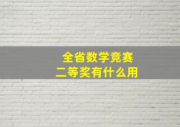 全省数学竞赛二等奖有什么用