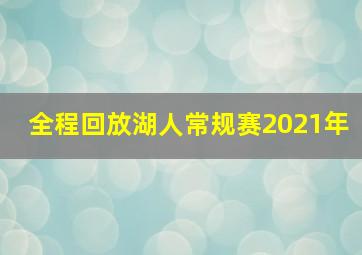 全程回放湖人常规赛2021年