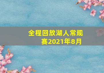 全程回放湖人常规赛2021年8月