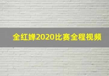 全红婵2020比赛全程视频