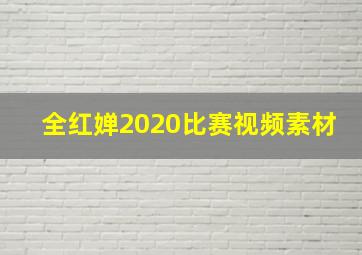 全红婵2020比赛视频素材