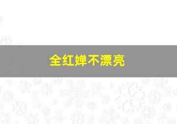 全红婵不漂亮