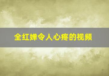 全红婵令人心疼的视频