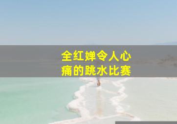 全红婵令人心痛的跳水比赛