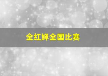 全红婵全国比赛