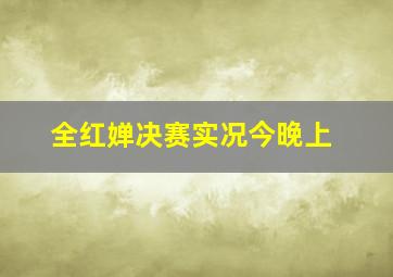 全红婵决赛实况今晚上