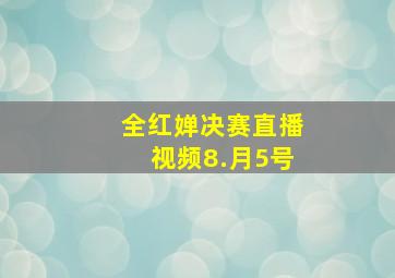 全红婵决赛直播视频8.月5号