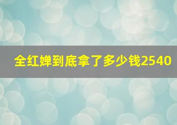 全红婵到底拿了多少钱2540