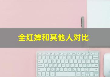 全红婵和其他人对比