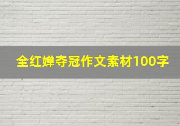 全红婵夺冠作文素材100字