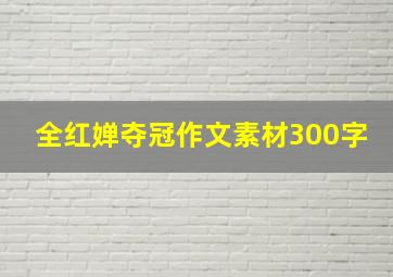 全红婵夺冠作文素材300字