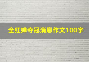 全红婵夺冠消息作文100字