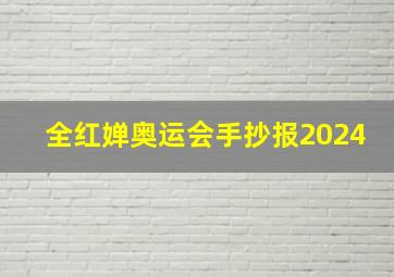 全红婵奥运会手抄报2024