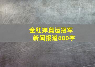 全红婵奥运冠军新闻报道600字